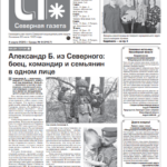 Вышел в свет новый выпуск «Северной газеты»