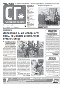 Вышел в свет новый выпуск «Северной газеты»