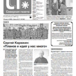 Вышел в свет новый выпуск «Северной газеты»
