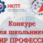 Новосибирские школьники могут погрузиться в мир профессий на конкурсе в рамках «Профессионалитета»