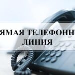 Прямая телефонная линия по теме: «По вопросам приема в первый класс»