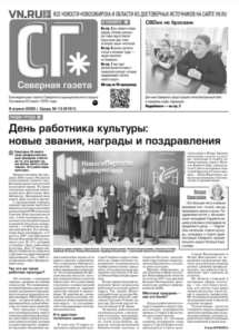 Вышел в свет новый выпуск «Северной газеты»