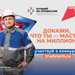 Станьте «лучшим по профессии» и получите до 1 млн рублей за своё мастерство во всероссийском конкурсе