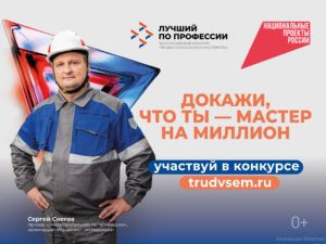 Станьте «лучшим по профессии» и получите до 1 млн рублей за своё мастерство во всероссийском конкурсе