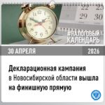 Декларационная кампания в Новосибирской области вышла на финишную прямую