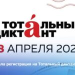 Стартовала регистрация на Тотальный диктант — 2026
