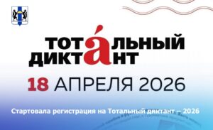 Стартовала регистрация на Тотальный диктант — 2026