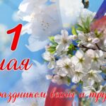 Уважаемые земляки — труженики Новосибирской области! Поздравляем вас с Первомаем — Днём весны и труда!