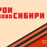 Дан старт четвертому модулю проекта «Герои НовоСибири»
