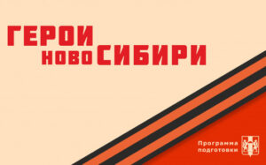 Дан старт четвертому модулю проекта «Герои НовоСибири»