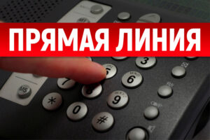 Прямая телефонная линия: «О мерах поддержки семей с детьми»