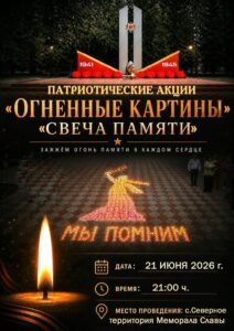 День памяти и скорби пройдет в Северном округе