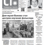 Вышел в свет новый выпуск «Северной газеты»