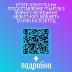 Гранты Новосибирской области: 112 некоммерческих организаций получат финансовую поддержку