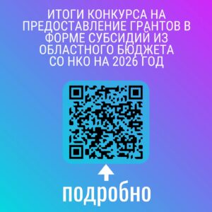 Гранты Новосибирской области: 112 некоммерческих организаций получат финансовую поддержку