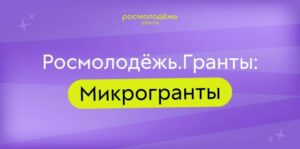 Молодёжь может получить грант до 300 тысяч рублей на реализацию своего проекта