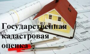 В 2027 году пройдет переоценка всех объектов капитального строительства Новосибирской области