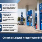 Оперативный штаб координирует работу АЗС в Новосибирске