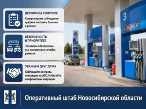 Оперативный штаб координирует работу АЗС в Новосибирске