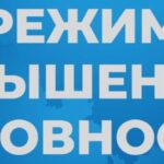 Новосибирская область усиливает меры безопасности