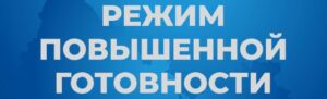 Новосибирская область усиливает меры безопасности