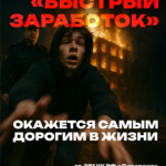 Шаг до пожизненного: почему не стоит идти на поводу у «кураторов»