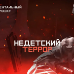 Они проникают в дома через детские смартфоны