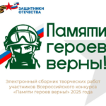 Творчество северян вошло в электронный сборник «Памяти героев верны!»