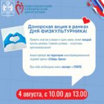 В честь Дня физкультурника спортсмены Новосибирской области присоединятся к донорской акции