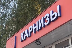 Наружные рекламные вывески: основные типы, достоинства и недостатки
