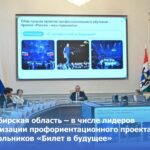 Новосибирская область вошла в число лидеров по реализации проекта для школьников «Билет в будущее»