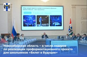 Новосибирская область вошла в число лидеров по реализации проекта для школьников «Билет в будущее»