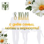 Дорогие земляки! Поздравляем вас с Днем семьи, любви и верности!