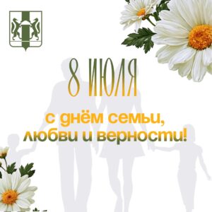 Дорогие земляки! Поздравляем вас с Днем семьи, любви и верности!