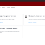Новосибирцы могут получить справку о наличии или отсутствии оружия дистанционно