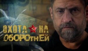 Делимся интересным историческим спецпроектом — «Охота на оборотней»