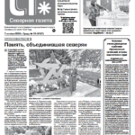 Вышел в свет новый выпуск «Северной газеты»