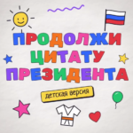 День рождения Путина: узнаете цитаты Президента?