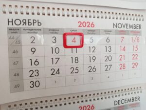 Как будем работать и отдыхать в первую неделю ноября 2026 года