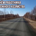 Уважаемые работники дорожного хозяйства! Поздравляем вас с профессиональным праздником!
