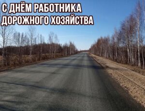 Уважаемые работники дорожного хозяйства! Поздравляем вас с профессиональным праздником!